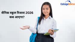 सैनिक स्कूल रिजल्ट 2026 कब आएगा? (When will Sainik School Result 2026 come?): AISSEE रिजल्ट डेट, कटऑफ आदि यहां जानें