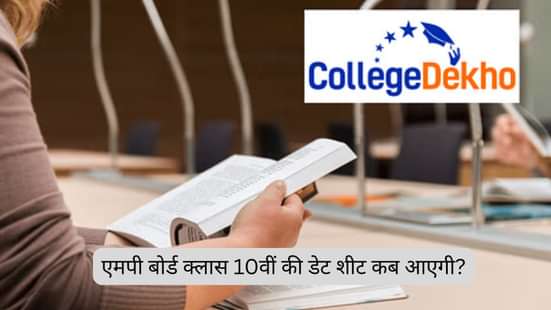 एमपी बोर्ड क्लास 10वीं की डेट शीट 2026 कब आएगी?