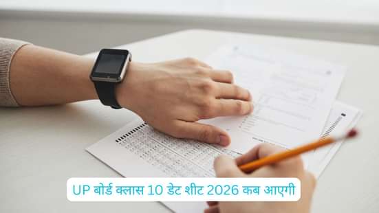 UP बोर्ड क्लास 10 डेट शीट 2026 कब आएगी (When will the UP Board Class 10 Date Sheet 2026 Release in Hindi?)