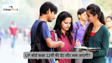 UP बोर्ड कक्षा 12वीं की डेट शीट 2026 कब आएगी? (When will the UP Board Class 12th Date Sheet 2026 be released in Hindi?)