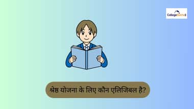 श्रेष्ठ योजना के लिए कौन पात्र है? (Who is eligible for Shreshta scheme in Hindi?)