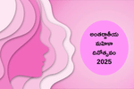 అంతర్జాతీయ  మహిళా దినోత్సవంపై ప్రత్యేక వ్యాసం (Women's Day 2025 Essay in Telugu)
