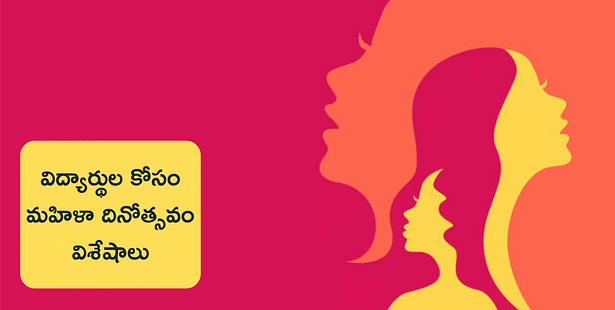 మహిళా దినోత్సవం చరిత్ర, గొప్పతనంపై ఆర్టికల్ (women's day speech in telugu)