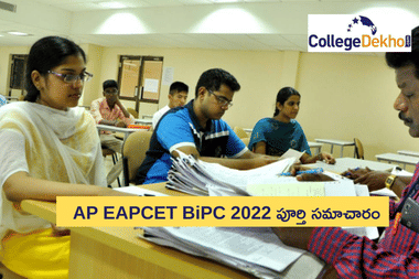 AP EAPCET BiPC 2022 వెబ్ కౌన్సెలింగ్ తేదీలను ప్రకటించిన బోర్డు, ముఖ్యమైన తేదీలు, వివరాలు తెలుసుకోండి.