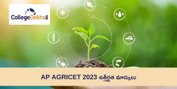 AP AGRICET 2023 ఉత్తీర్ణత మార్కులు (AP AGRICET 2023 Passing Marks)