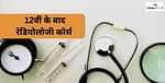 रेडियोलॉजी के क्षेत्र में करियर (Career in Radiology in Hindi)