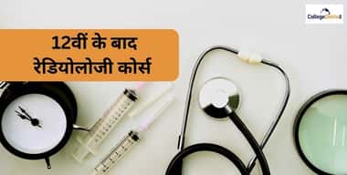 रेडियोलॉजी के क्षेत्र में करियर (Career in Radiology in Hindi)