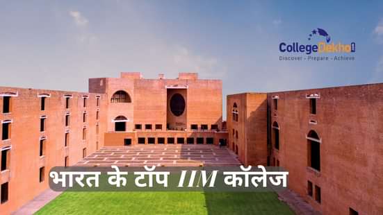 भारत में आईआईएम कॉलेजेस की लिस्ट 2025 (List of IIM Colleges in India 2025 in Hindi)