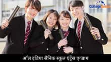ऑल इंडिया सैनिक स्कूल एंट्रेंस एग्जाम 2026