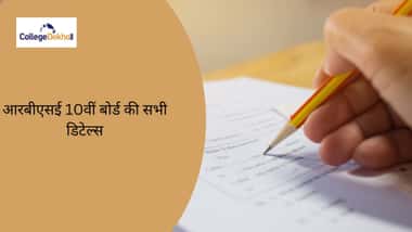 आरबीएसई 10वीं बोर्ड 2026 (RBSE 10th Board 2026 in Hindi)