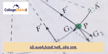 AP ఇంటర్మీడియట్ ఫిజిక్స్ పరీక్షా సరళి 2024-25 - AP ఇంటర్ 2వ సంవత్సరం ఫిజిక్స్ బ్లూప్రింట్ని తనిఖీ చేయండి