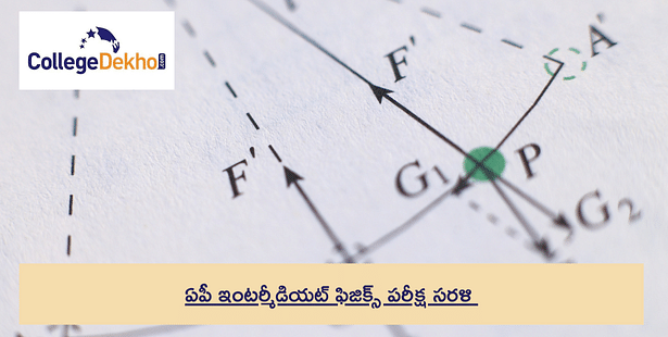 AP ఇంటర్మీడియట్ ఫిజిక్స్ పరీక్షా సరళి 2024-25 - AP ఇంటర్ 2వ సంవత్సరం ఫిజిక్స్ బ్లూప్రింట్ని తనిఖీ చేయండి