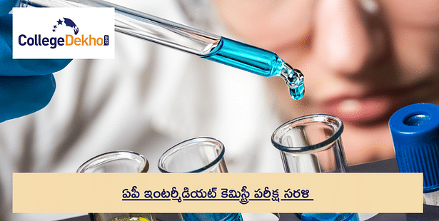 AP ఇంటర్మీడియట్ కెమిస్ట్రీ పరీక్షా సరళి 2024-25 - AP ఇంటర్ 2వ సంవత్సరం కెమిస్ట్రీ బ్లూప్రింట్‌ను తనిఖీ చేయండి