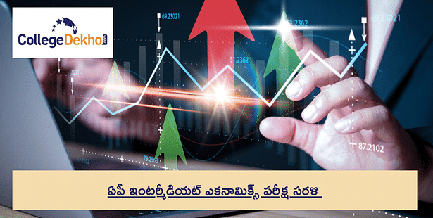 AP ఇంటర్మీడియట్ ఎకనామిక్స్ పరీక్షా సరళి 2024-25: AP ఇంటర్ 2వ సంవత్సరం ఎకనామిక్స్ బ్లూప్రింట్ని ఇక్కడ చూడండి