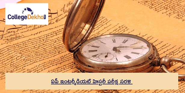 AP ఇంటర్మీడియట్ చరిత్ర పరీక్షా సరళి 2024-25 - AP ఇంటర్ 2వ సంవత్సరం చరిత్ర బ్లూప్రింట్ని తనిఖీ చేయండి