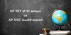 AP TET లో 91 మార్కులు vs AP DSC వెయిటేజీ అనాలసిస్ 2024 (AP TET 91 Marks vs AP DSC Weightage Analysis 2024)