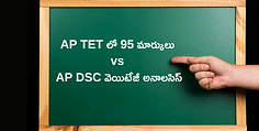 AP TET లో 95 మార్కులు vs AP DSC వెయిటేజీ అనాలసిస్ 2024 (AP TET 95 Marks vs AP DSC Weightage Analysis 2024)