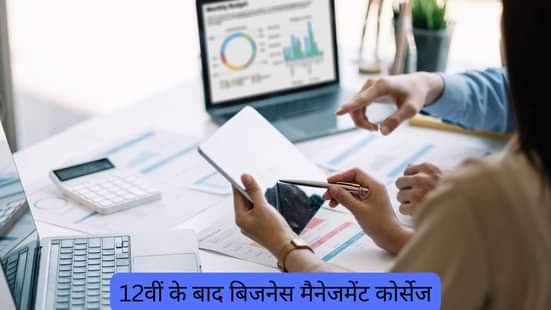12वीं के बाद बिजनेस मैनेजमेंट कोर्सेज (Business Management Courses After 12th in Hindi)
