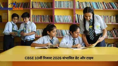 CBSE 10वीं रिजल्ट 2026 एक्सपेक्टेड डेट और टाइम (cbse 10th result 2026 expected date and time)