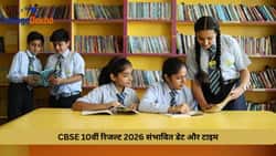 CBSE 10वीं रिजल्ट 2026 डेट और टाइम