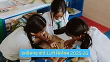 छत्तीसगढ़ बोर्ड 11वीं सिलेबस 2025-26 (Chhattisgarh Board 11th Syllabus 2025-26 in Hindi)
