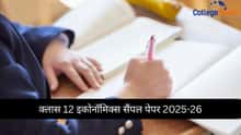 क्लास 12 इकोनॉमिक्स सैंपल पेपर 2025-26 : PDF सोल्यूशन के साथ डाउनलोड करें
