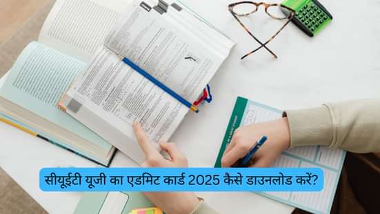 सीयूईटी यूजी का एडमिट कार्ड 2025 कैसे डाउनलोड करें? (How to Download CUET UG Admit Card 2025)