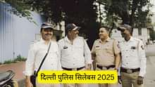 दिल्ली पुलिस सिलेबस 2025 (Delhi Police Syllabus 2025 in Hindi): दिल्ली पुलिस कांस्टेबल तथा SI सिलेबस PDF डाउनलोड