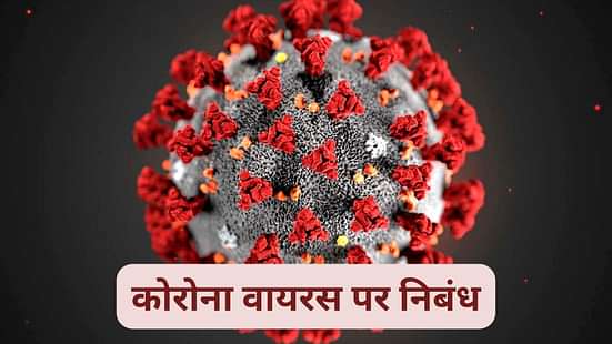 कोरोना वायरस पर निबंध (Essay on Coronavirus in Hindi)