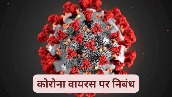 short essay on coronavirus in hindi
