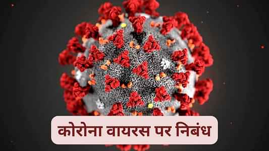 कोरोना वायरस पर निबंध (Essay on Coronavirus in Hindi): Covid-19 महामारी पर हिंदी में निबंध