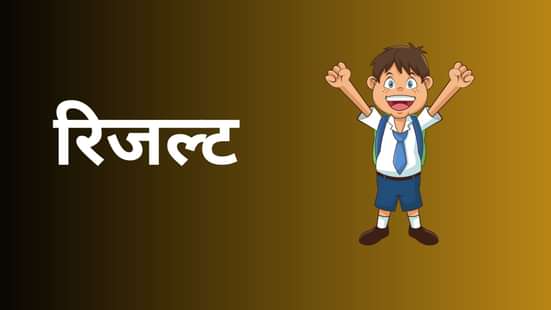 10वीं, 12वीं रिजल्ट डेट पर बड़ा अपडेट, जानें कब जारी होंगे नतीजे