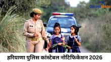 हरियाणा पुलिस कांस्टेबल नोटिफिकेशन 2026