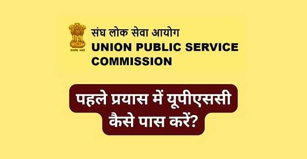 पहले प्रयास में यूपीएससी कैसे पास करें? (How to Clear Upsc in First Attempt in Hindi)