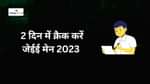 2 दिन में कर सकते हैं जेईई मेन 2023 क्रैक