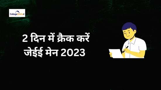 2 दिन में कर सकते हैं जेईई मेन 2023 क्रैक