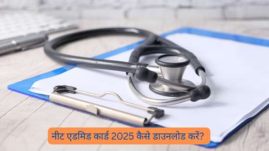 नीट एडमिड कार्ड 2025 कैसे डाउनलोड करें? (How to Download Neet Admit Card in Hindi)