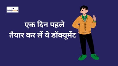 JEE Main 2023 Exam: परीक्षा से एक दिन पहले करें ये जरूरी काम, बिना परेशानी दे सकेंगे जेईई मेन एग्जाम