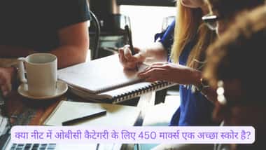 क्या नीट 2026 में ओबीसी कैटेगरी के लिए 450 मार्क्स एक अच्छा स्कोर है? (is 450 Marks in Neet 2026 Good Score for OBC Category)