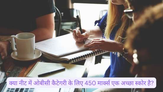 क्या नीट में ओबीसी कैटेगरी के लिए 450 मार्क्स एक अच्छा स्कोर है? (is 450 Marks in Neet 2025 Good Score for OBC Category)