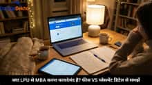 क्या LPU से MBA करना फायदेमंद है? फीस VS प्लेसमेंट डिटेल से समझें