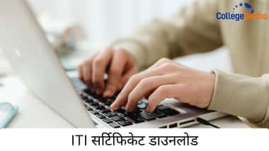 ITI सर्टिफिकेट डाउनलोड (ITI Certificate Download)