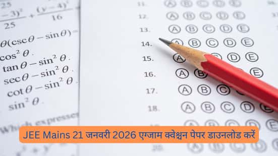 JEE Mains 21 जनवरी 2026 एग्जाम क्वेश्चन पेपर डाउनलोड करें
