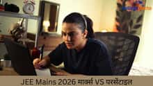 JEE Mains 2026 मार्क्स VS परसेंटाइल