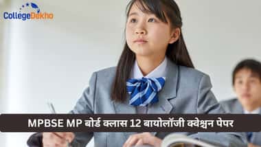 MPBSE MP बोर्ड क्लास 12 बायोलॉजी क्वेश्चन पेपर (MPBSE MP Board Class 12 Biology Question Paper)