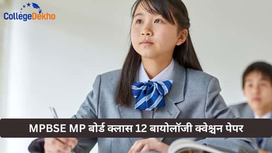 MPBSE MP बोर्ड क्लास 12 बायोलॉजी क्वेश्चन पेपर (MPBSE MP Board Class 12 Biology Question Paper)