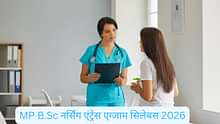 MP B.Sc नर्सिंग एंट्रेंस एग्जाम सिलेबस 2026 (MP B.Sc Nursing Entrance Exam Syllabus 2026 in Hindi): PDF डाउनलोड करें