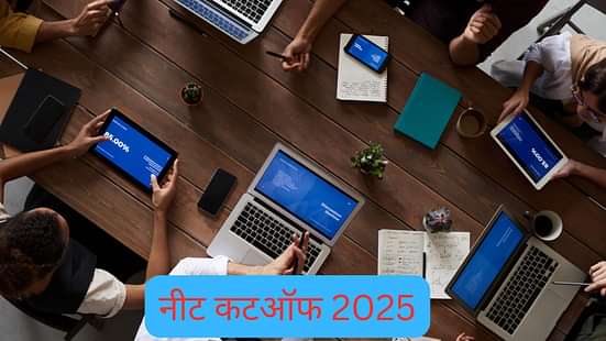 नीट कटऑफ 2025 (NEET Cutoff 2025)