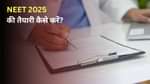 नीट 2025 की तैयारी कैसे करें (How to Prepare for NEET 2025)