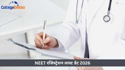NEET रजिस्ट्रेशन लास्ट डेट 2026